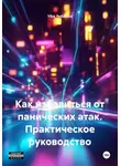Ylka_fedotova - Как избавиться от панических атак. Практическое руководство