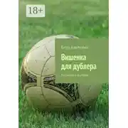 Постер книги Вишенка для дублера. Рассказы о футболе