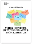 Алексей Номейн - Успех интернет-предпринимателя: база клиентов