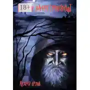 Постер книги Призрак лагеря Грауенхафт. Ужастики