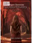 Мария Данилова - Заклинательница крови. Книга четвертая
