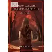Постер книги Заклинательница крови. Книга четвертая