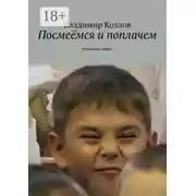 Постер книги Посмеёмся и поплачем. Реальный анонс