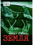 Елена Крюкова - Земля