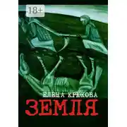 Постер книги Земля
