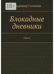 Владимир Симаков - Блокадные дневники. Пьесы