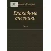 Постер книги Блокадные дневники. Пьесы