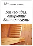 Алексей Номейн - Бизнес-идея: открытие бани или сауны