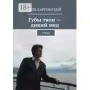 Постер книги Губы твои – дикий мед. Cтихи