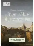 Роман Смирнов - Мой Мир Путешествий. Мечты, воплощаемые в реальность!