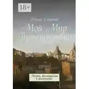 Постер книги Мой Мир Путешествий. Мечты, воплощаемые в реальность!