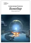 Александр Савчук - Божедар. Сборник фантастики