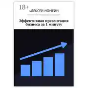 Постер книги Эффективная презентация бизнеса за 1 минуту
