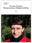 Татьяна Детцель - Новая весна, старая любовь. Стихи