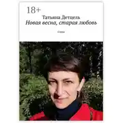 Постер книги Новая весна, старая любовь. Стихи