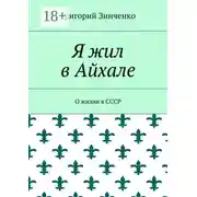 Постер книги Я жил в Айхале. О жизни в СССР