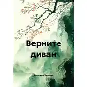 Постер книги Верните диван