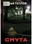 Юрий Теплов - Смута