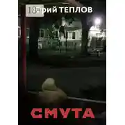 Постер книги Смута