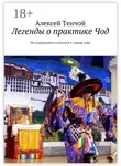 Алексей Тенчой - Легенды о практике Чод. «Не погрязните в жалости к самим себе»