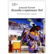 Постер книги Легенды о практике Чод. «Не погрязните в жалости к самим себе»