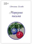 Светлана Белова - Морозные письма