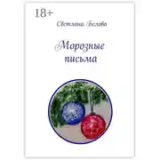 Постер книги Морозные письма