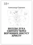 Александр Сорокин - Беседы Духа Святого через верующих Иисусу Христу