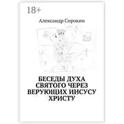 Постер книги Беседы Духа Святого через верующих Иисусу Христу