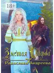 Радаслава Андреева - Змеиная свадьба