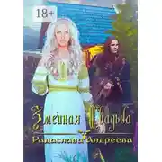 Постер книги Змеиная свадьба