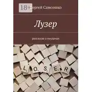 Постер книги Лузер. Рассказы о неудачах