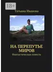 Татьяна Иванова - На перепутье миров. Фантастическая повесть