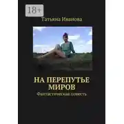Постер книги На перепутье миров. Фантастическая повесть
