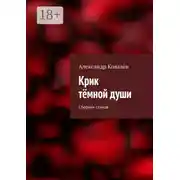 Постер книги Крик тёмной души. Сборник стихов