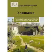 Постер книги Хозяюшка. Рассказы о маленьких печалях и больших радостях детства