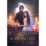 Постер книги МГУ для ведьмы. Покоряя Тьму
