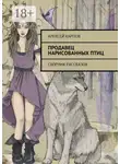 Алексей Карпов - Продавец нарисованных птиц. Сборник рассказов