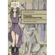 Постер книги Продавец нарисованных птиц. Сборник рассказов
