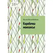 Постер книги Коробочка монпансье