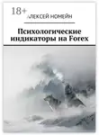 Алексей Номейн - Психологические индикаторы на Forex