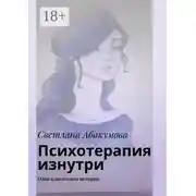 Постер книги Психотерапия изнутри. Одна клиентская история