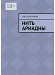 Олег Колесников - Нить Ариадны