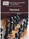 Александр Лукьянов - Прорыв