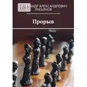 Постер книги Прорыв