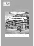 Анатолий Звонов - Отдушины. Повести и рассказы о детстве и юности в Стране Советов