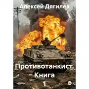 Постер книги Противотанкист. Книга 1