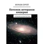 Постер книги Потомок ветеранов империи. Космическая фантастика