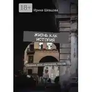 Постер книги Жизнь как история. Сборник эссе, рассказов, постов