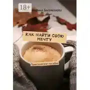 Постер книги Как найти свою мечту. Практическое пособие